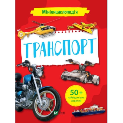Книга Мініенциклопедія. Транспорт Vivat (9789669827258) Вінниця - фото 1