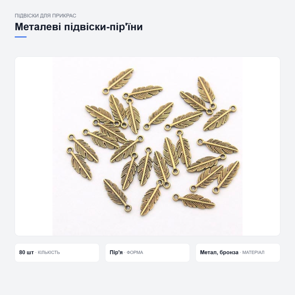 Металеві підвіски-пір’їни для прикрас Київ - фото 8