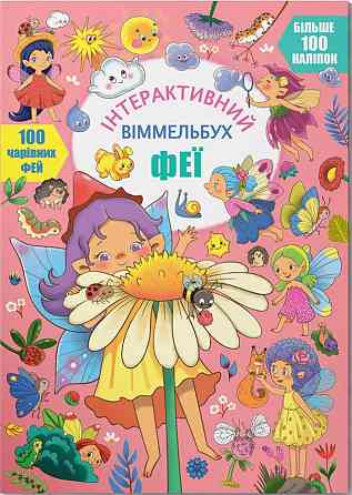 Книжка: Інтерактивний віммельбух. Феї, шт Київ