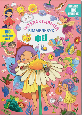 Книжка: Інтерактивний віммельбух. Феї, шт Київ - фото 1