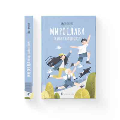 Книга Мирослава та інші з нашого двору - Ольга Купріян Видавництво Старого Лева (9786176799191) Винница