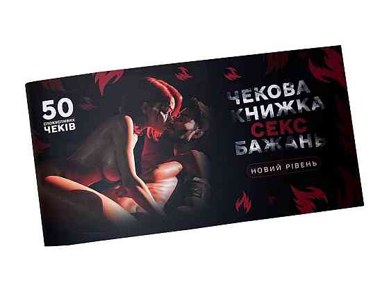 Чекова книжка «СЕКС Бажань - Новий рівень» (50 спокусливих чеків) (UKR) Sex Aura Київ