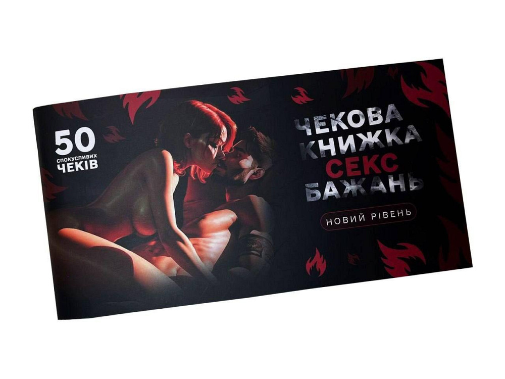 Чекова книжка «СЕКС Бажань - Новий рівень» (50 спокусливих чеків) (UKR) Sex Aura Київ - фото 1