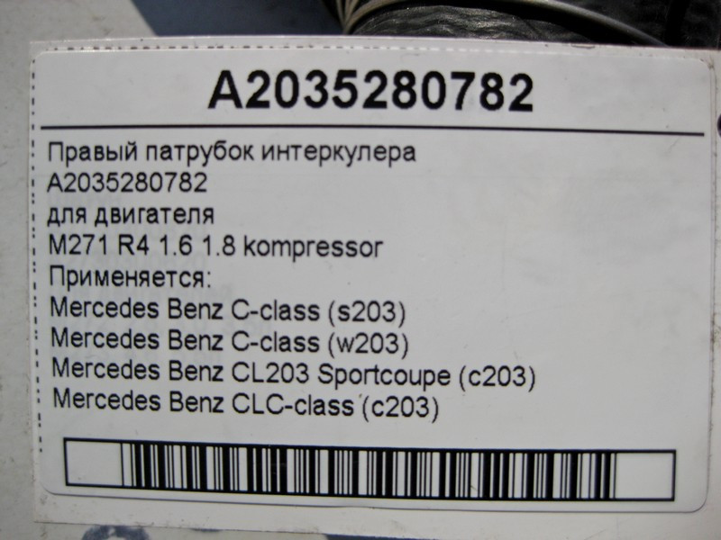 Mercedes-Benz  A2035280782 Правий патрубок інтеркулера для двигуна M271 R4 1.6 1.8K C-Class W203 CLC C203 Sportcoupe Одесса - изображение 4