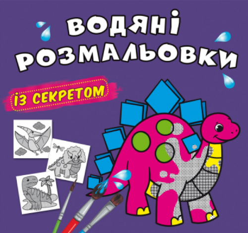 Водяні розмальовки із секретом. Динозаврик, шт Киев