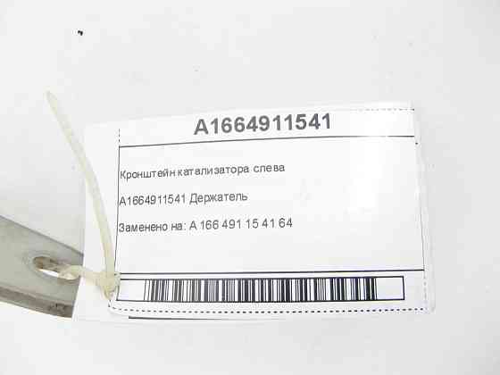 Mercedes-Benz  A1664911541 Кронштейн каталізатора зліва GL/GLS X166 ML/GLE W166 GLE Coupe C292 Одеса