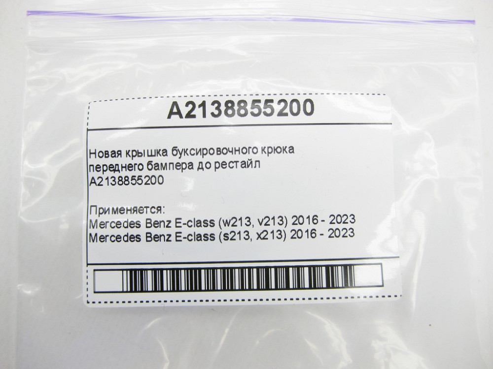 Mercedes-Benz  A2138855200 Нова кришка буксирувального гака переднього бампера до рейстайлу E-Class W213 Одеса - фото 9