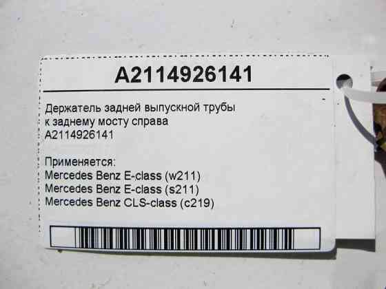 Mercedes-Benz  A2114926141 Тримач задньої випускної труби до заднього мосту праворуч E-Class W211 Одесса