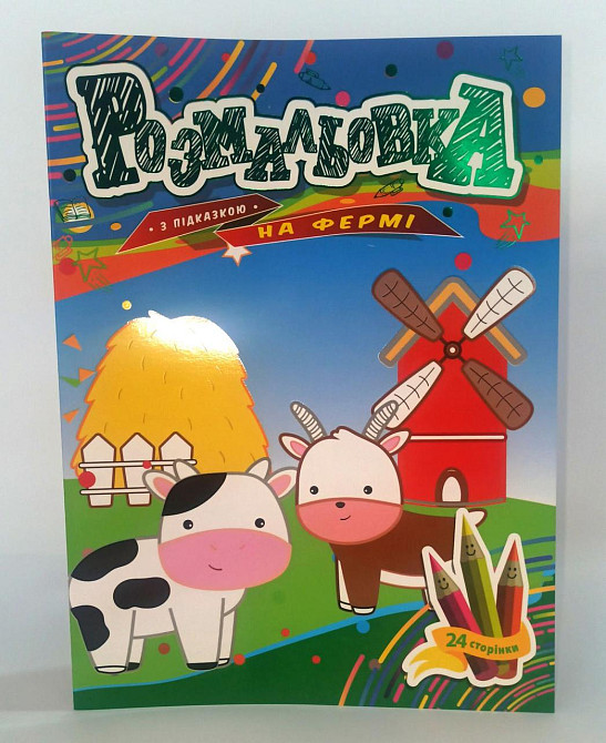 Розмальовка з підказкою В5 