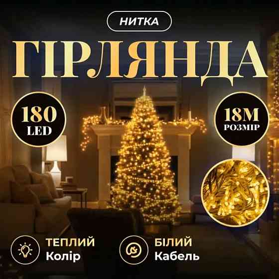Гірлянда кімнатна 18 м, 180 LED, жовте світло Київ