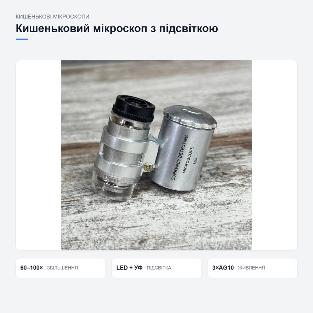 Кишеньковий мікроскоп із підсвічуванням Київ - фото 7
