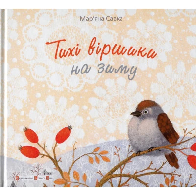 Книга Тихі віршики на зиму - Мар'яна Савка Видавництво Старого Лева (9786176792031) Вінниця - фото 8