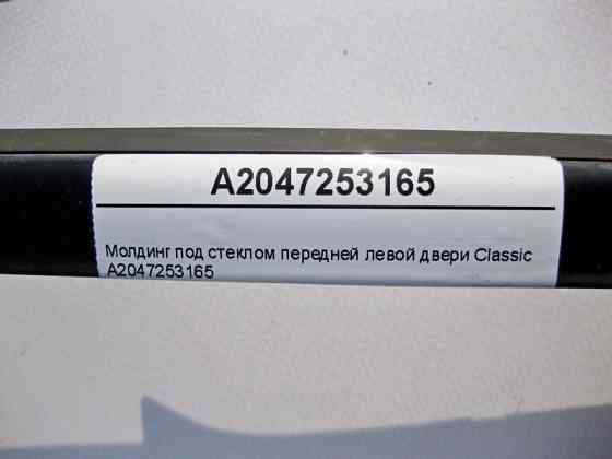 Mercedes-Benz  A2047253165 Молдинг під склом передніх лівих дверей Classic C-Class W204 Одесса