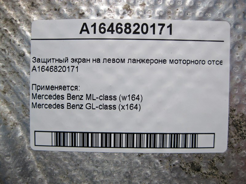 Mercedes-Benz  A1646820171 Захисний екран на лівому ланжероні моторного відсіку ML W164 GL X164 Одеса - фото 4
