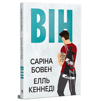 Книга Він - Саріна Бовен, Елль Кеннеді Видавництво РМ (9786178512002) Винница - изображение 1