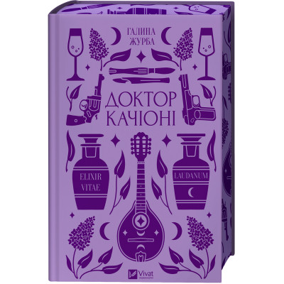 Книга Доктор Качіоні - Галина Журба Vivat (9786171708433) Винница - изображение 10