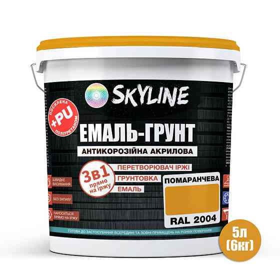 Емаль-ґрунт 3 в 1 SkyLine RAL 2004 Помаранчева антикорозійна акрил-поліуретанова фарба по металу без запаху 6 кг Харків