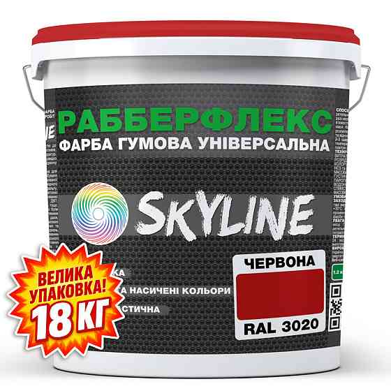 Фарба гумова супереластична надстійка «РабберФлекс» SkyLine Червоний RAL 3020 18 кг Харків