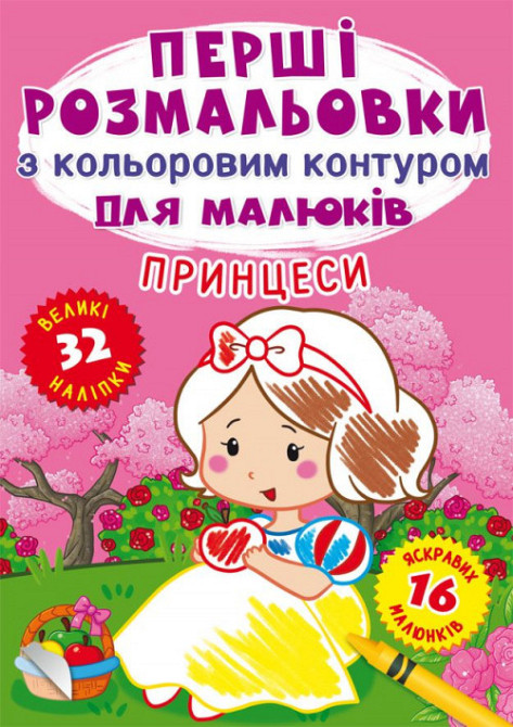 Книга "Перші розмальовки з кольоровим контуром для малюків. Принцеси. 32 великі наліпки", шт Київ - фото 1