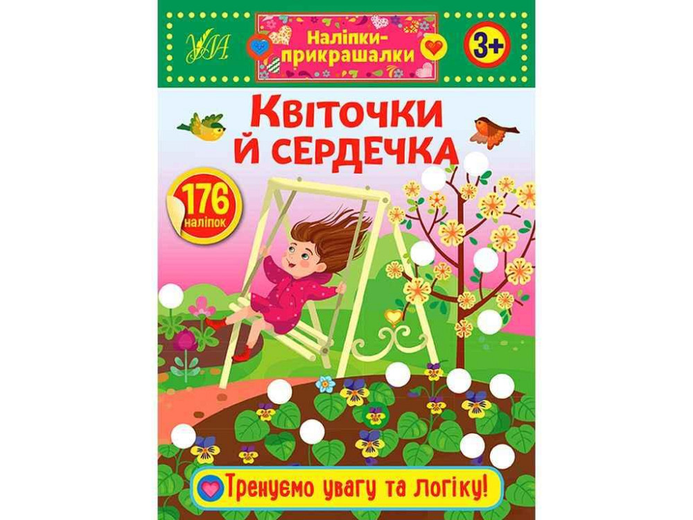 Наклейки украшения Цветочки и сердечка арт.21544 ТМ УЛА Киев - изображение 1