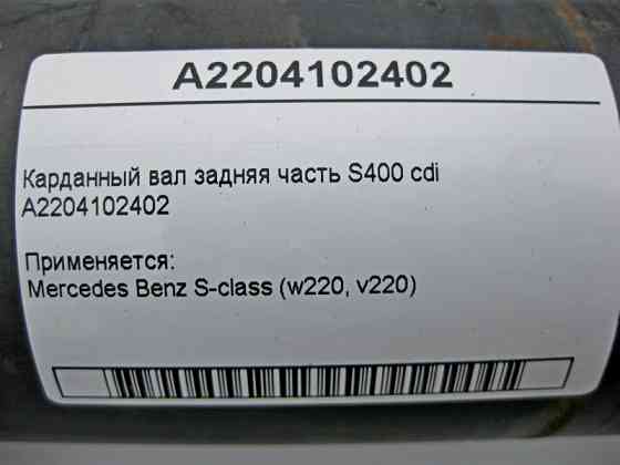 Mercedes-Benz  A2204102402 Карданний вал задня частина W220 S400 cdi Одеса