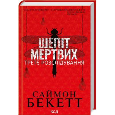 Книга Шепіт мертвих. Третє розслідування - Саймон Бекетт КСД (9786171504981) Винница - изображение 1