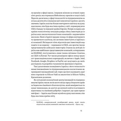 Книга Хуцпа. Чому Ізраїль став світовим центром інновацій та підприємництва - Інбал Аріелі Yakaboo Publishing (9786177544837) Винница - изображение 7