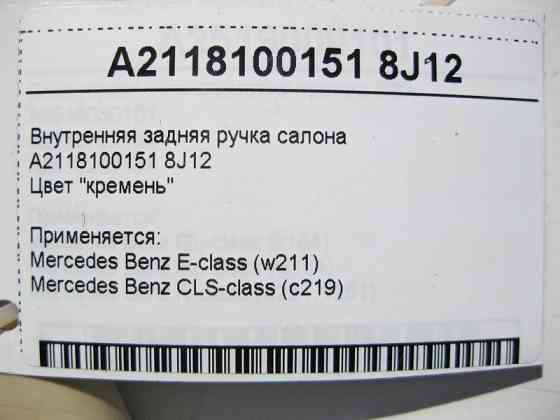 Mercedes-Benz  A2118100151 8J12 Стельова ручка світло-бежева задня E-Class W211 CLS C219 Одесса