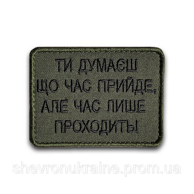 Шеврон ВРЕМЯ ТОЛЬКО УХОДИТ (Форма прямоугольная. На липучке) Размер 6x8см Киев - изображение 8