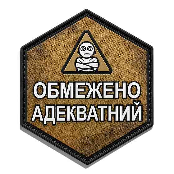 Патч / шеврон Обмежено адекватний Запоріжжя