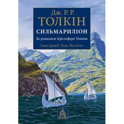 Книга Сильмариліон. Ілюстроване видання - Джон Р. Р. Толкін Астролябія (9786176640400) Вінниця