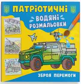 Книга "Патріотичні водяні розмальовки. Зброя перемоги ", шт Київ