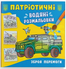 Книга "Патріотичні водяні розмальовки. Зброя перемоги ", шт Київ - фото 1