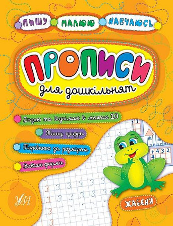 Прописи для дошкільнят: Пишу. Малюю. Навчаюсь. Жабеня, шт Киев - изображение 1