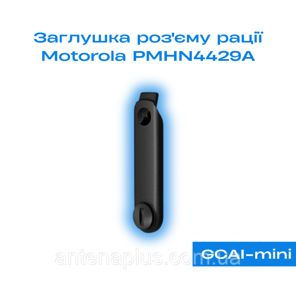Заглушка разъёма рации Motorola R7 / R7A (PMHN4429A) Киев - изображение 1