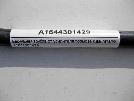 Mercedes-Benz  A1644301429 Вакуумна трубка від підсилювача гальма до двигуна ML W164 GL X164 Одеса