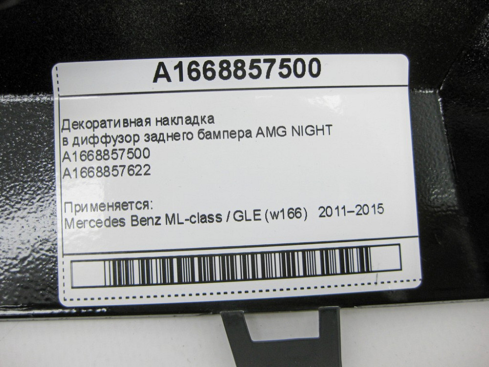 Mercedes-Benz  A1668857500 Декоративна накладка в дифузор заднього бампера AMG NIGHT ML GLE W166 Одеса - фото 8