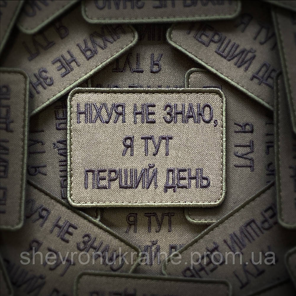 Шеврон НИ*ЕРА НЕ ЗНАЮ (Форма прямоугольная. На липучке) Размер 6x8см Киев - изображение 1