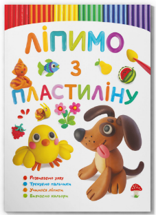 Книга: Ліпимо з пластиліну. Песик, шт Київ