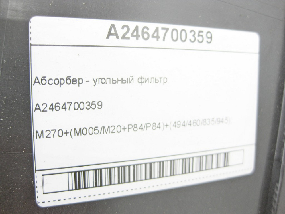 Mercedes-Benz  A2464700359 Абсорбер - вугільний фільтр CLA C117 CLA Shooting Brake X117 GLA X156 A-class W176 B-class W246 Одеса - фото 7