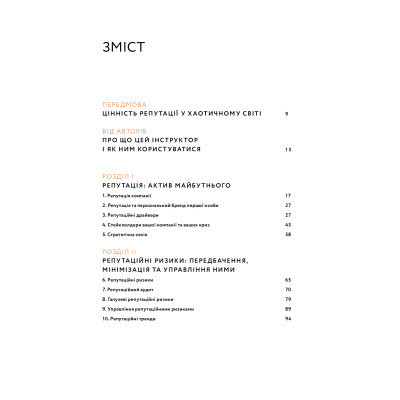 Книга Репутаційний антистрес. Інструктор для власників і топ-менеджерів бізнесу - Біденко, Золотаревич Yakaboo Publishing (9786177933143) Винница - изображение 9