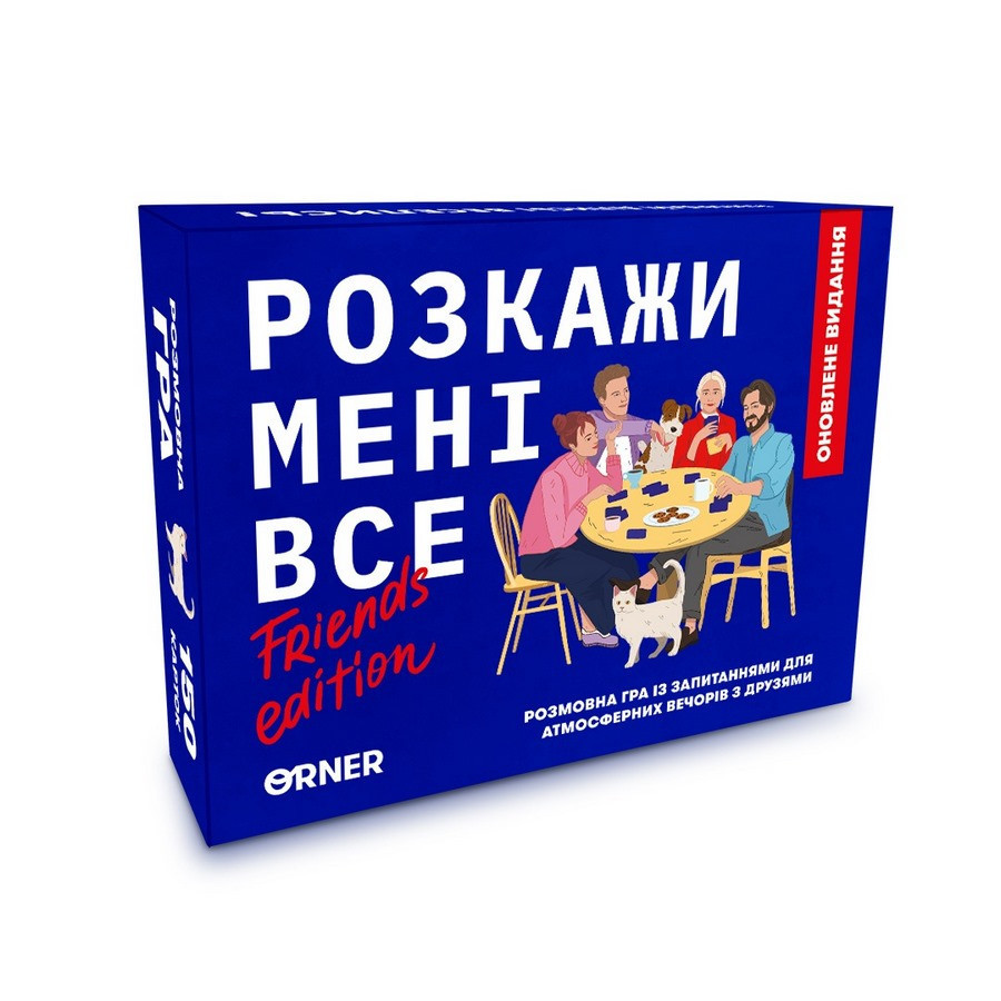 Карткова гра "Розкажи мені все! Friends edition" orner-1607, 150 карток з запитаннями Вінниця - фото 1