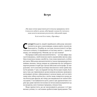 Книга Психологія військової некомпетентності - Норман Діксон Наш Формат (9786178437794) Винница - изображение 14