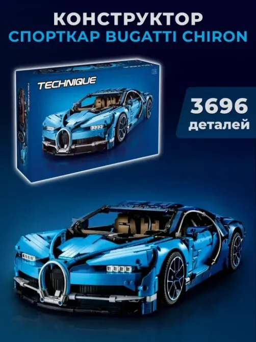 Конструктор машинка Technik Bugatti Chiron  маштаб 1:8  3599 деталей Бугати Широн синій Киев - изображение 1