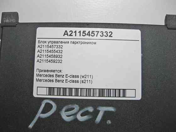Mercedes-Benz  A2115457332 Блок керування парктроником E-Class W211 Одеса