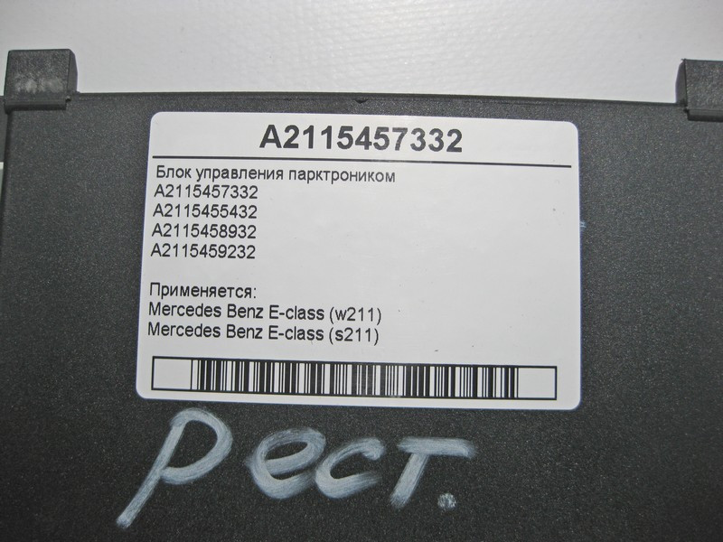 Mercedes-Benz  A2115457332 Блок керування парктроником E-Class W211 Одесса - изображение 4