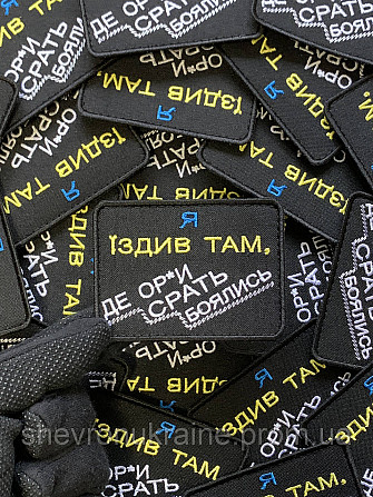 Шеврон Я ЇЗДИВ ТАМ (Форма прямокутна. На липучці) Розмір 6x8см Київ - фото 5