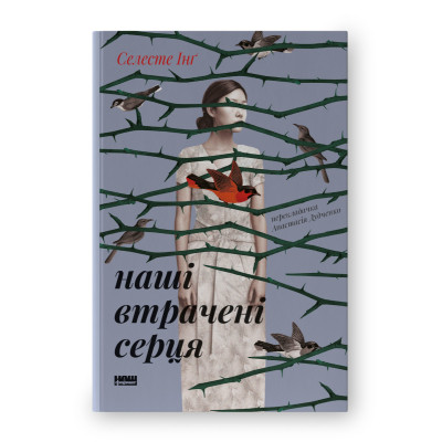 Книга Наші втрачені серця - Селесте Інґ Наш Формат (9786178120887) Вінниця - фото 1