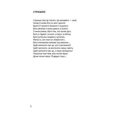 Книга Лірика маріупольських бомбосховищ - Оксана Стоміна А-ба-ба-га-ла-ма-га (9786175853054) Вінниця