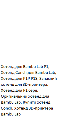 Зносостійкий Хотенд Phaetus для 3D-принтерів Bambu Lab X1/X1C/P1P/P1S Київ